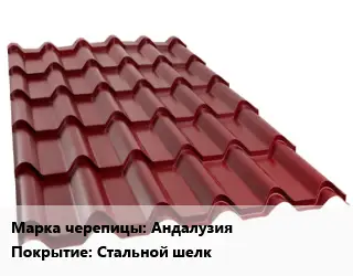 Металлочерепица Андалузия Покрытие:Стальной шелк